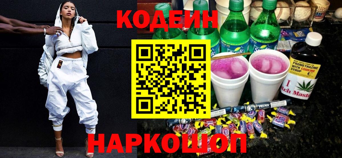 Учалы  Кодеиновый сироп Lean напиток Lean (лин)  Кодеин Purple Drank  Вход с VPN 